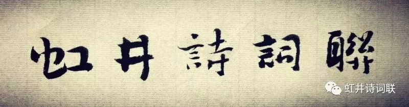 婺源诗词楹联微信条幅