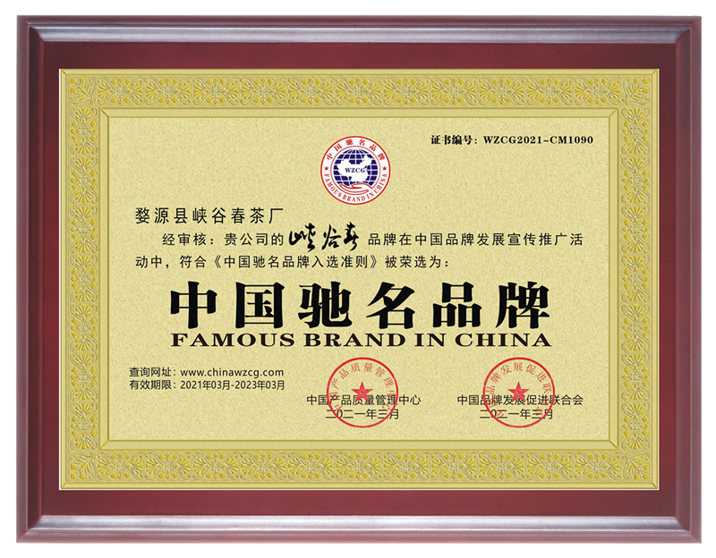 峡谷春中国驰名品牌证书